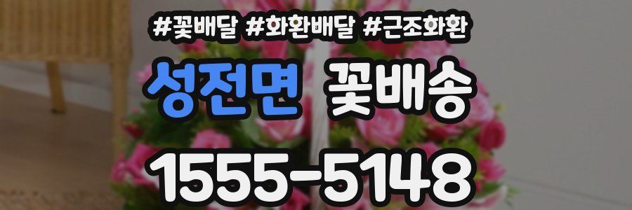 성전면 꽃배송