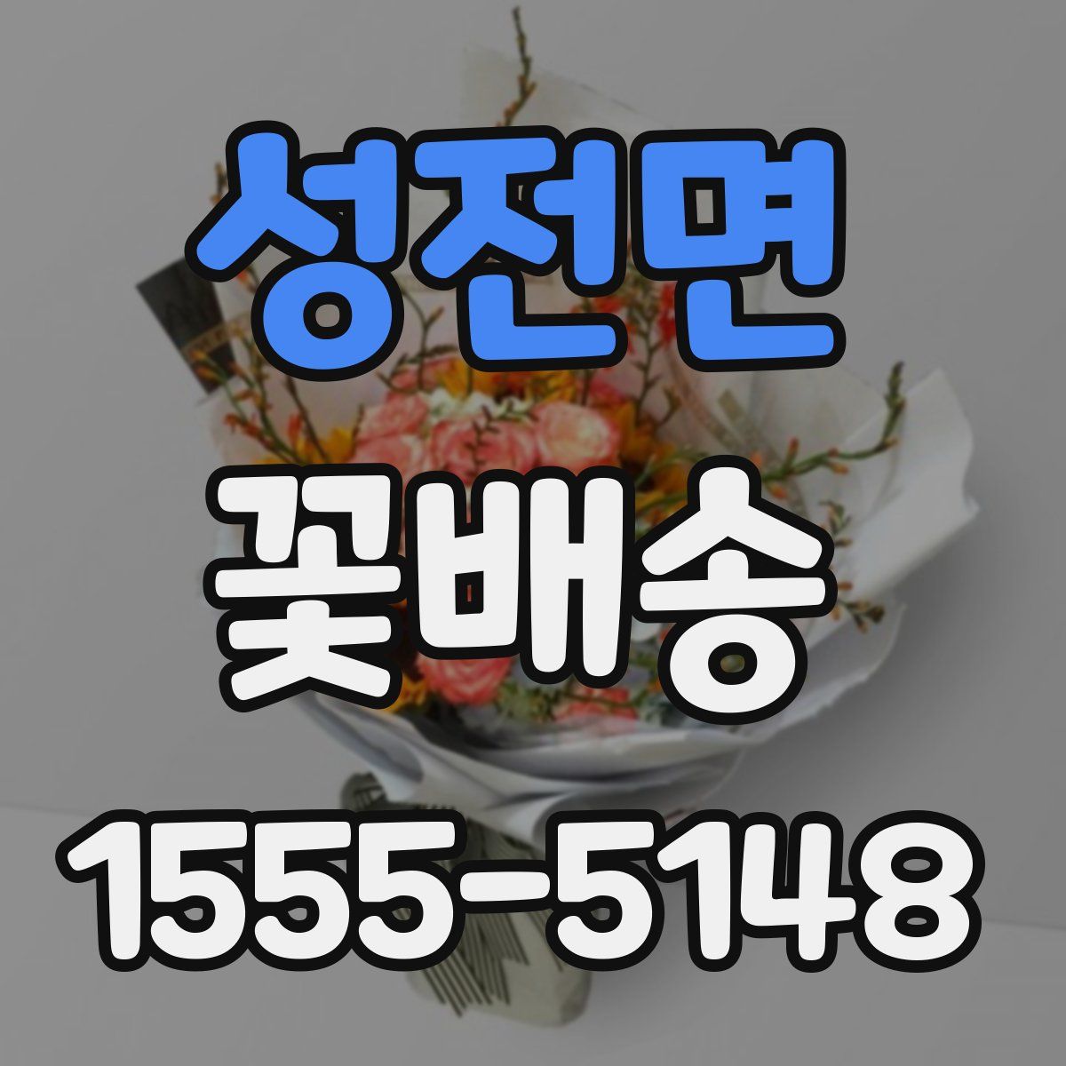 성전면 꽃배송