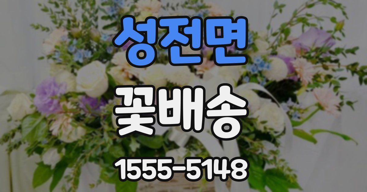성전면 꽃배송