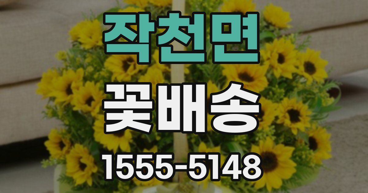 작천면 꽃배송