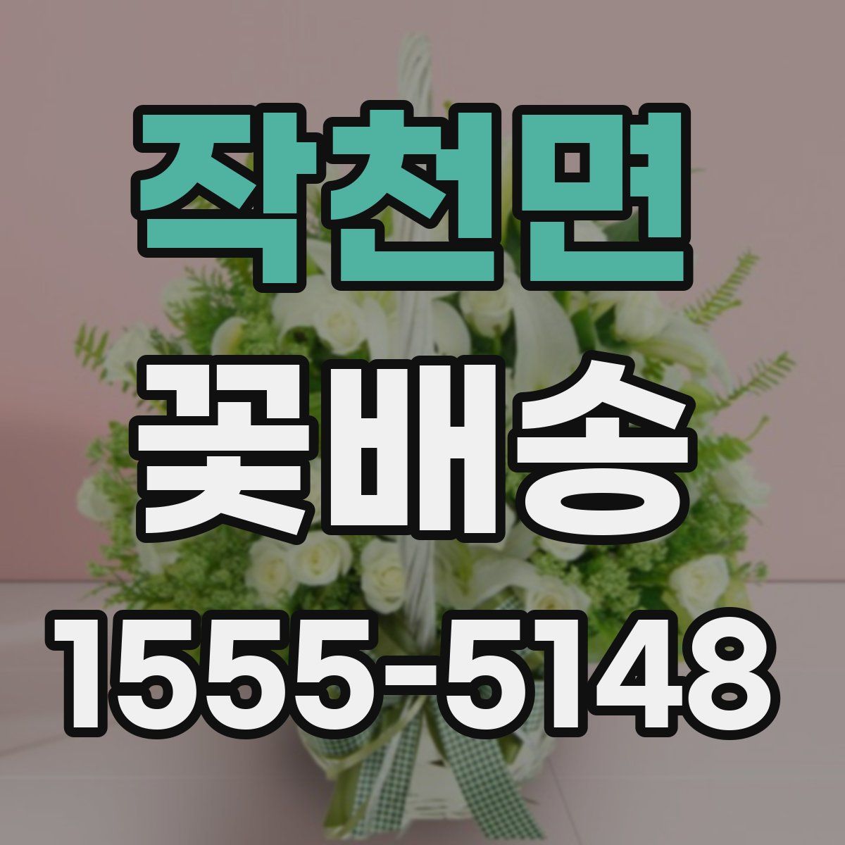 작천면 꽃배송