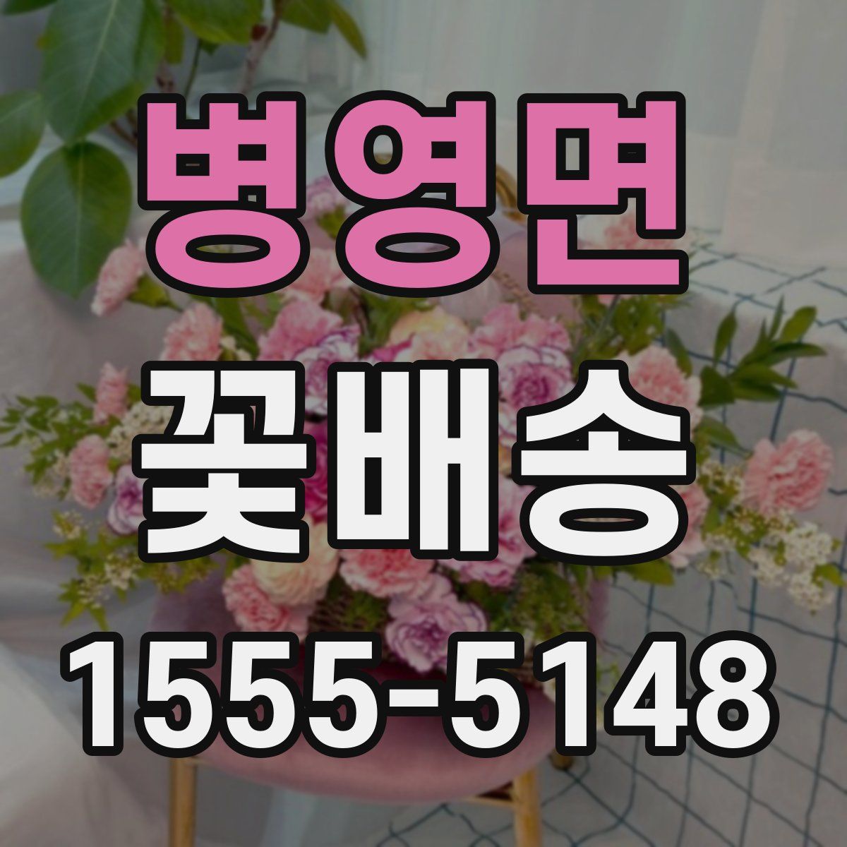 병영면 꽃배송