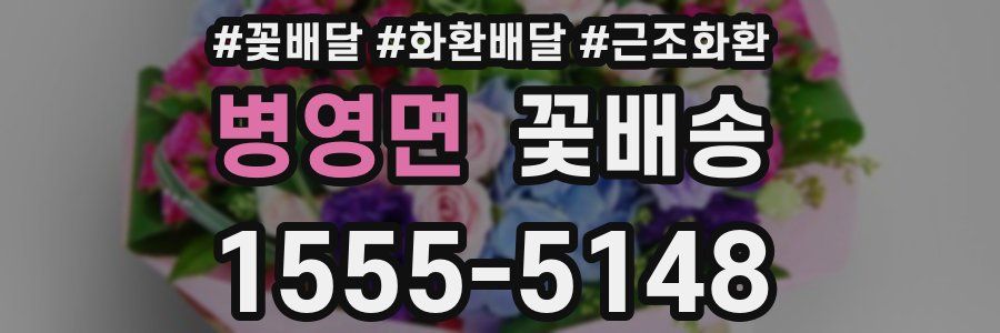 병영면 꽃배송