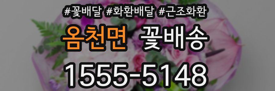 옴천면 꽃배송