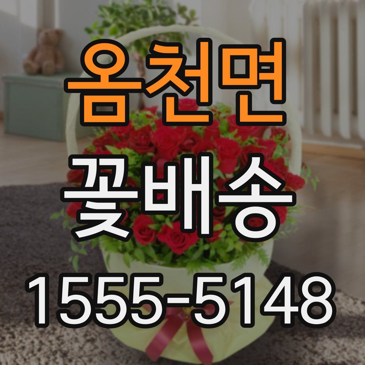 옴천면 꽃배송