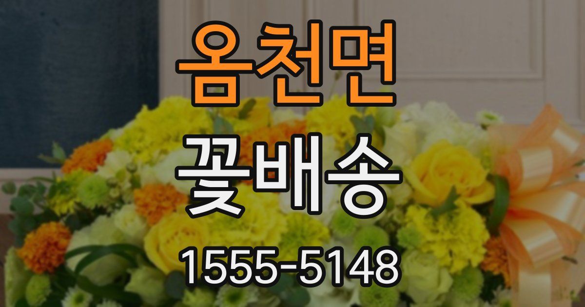 옴천면 꽃배송