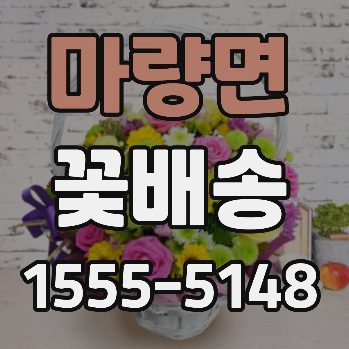 마량면 꽃배송 포장지 선택이 중요한 이유