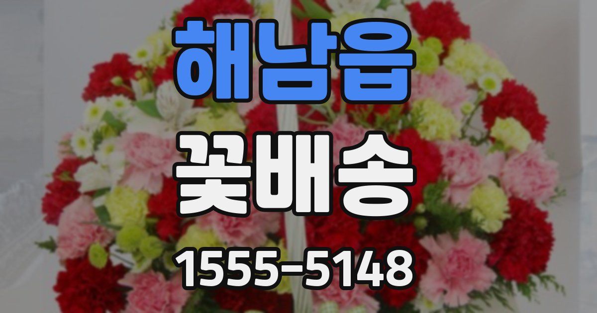 해남읍 꽃배송