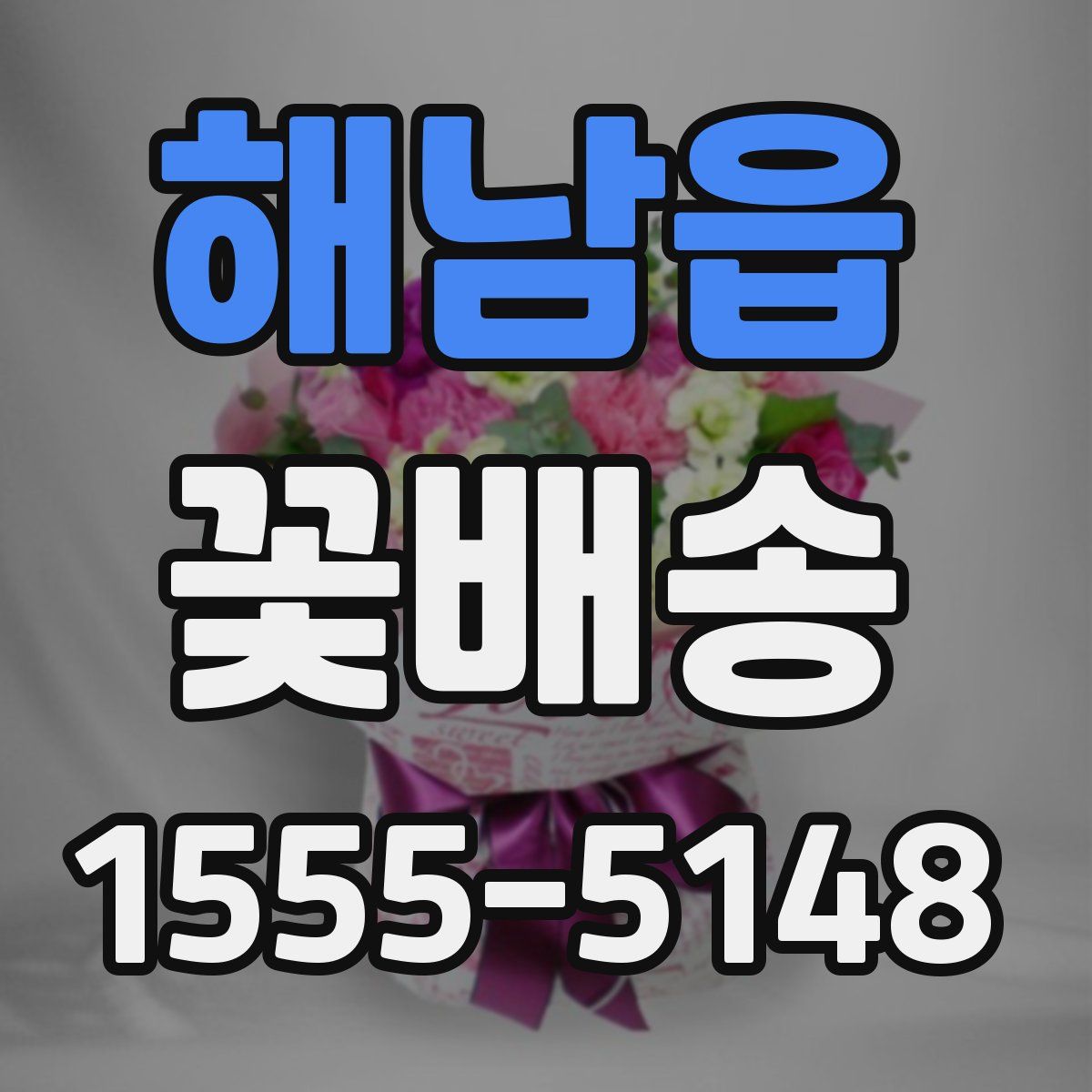 해남읍 꽃배송