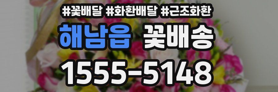 해남읍 꽃배송