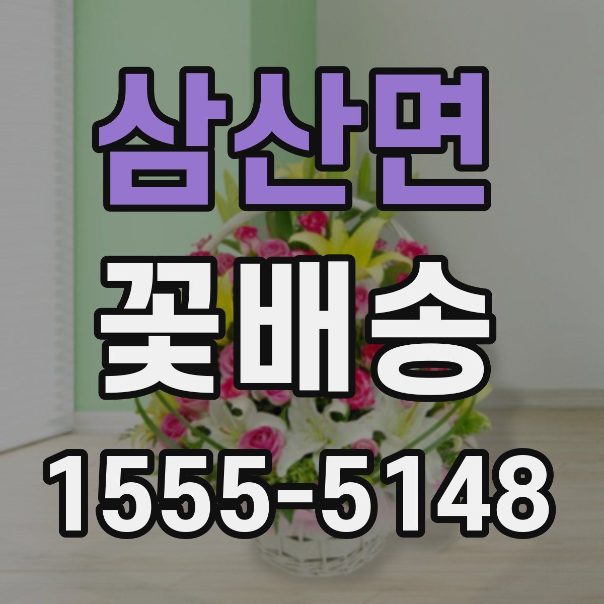 삼산면 꽃배송 꽃다발과 바구니 비교