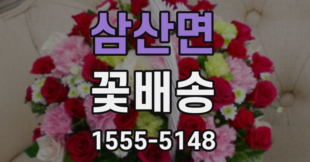 삼산면 꽃배송