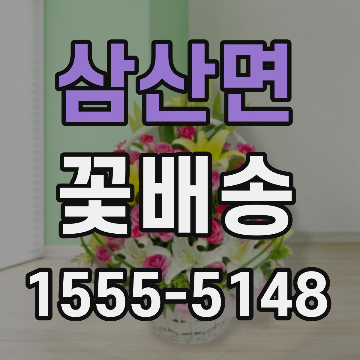 삼산면 꽃배송