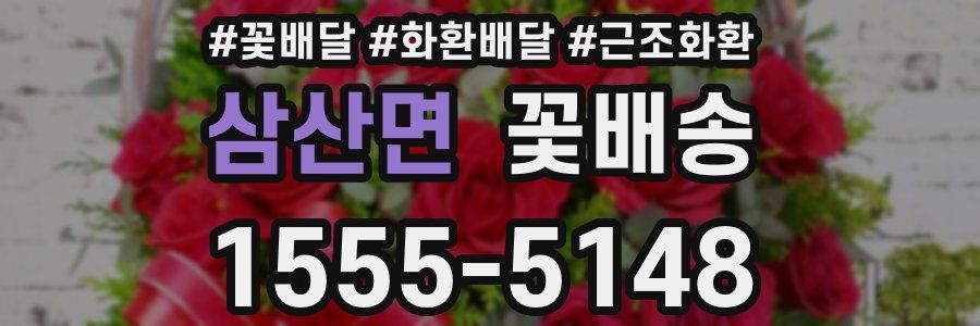 삼산면 꽃배송
