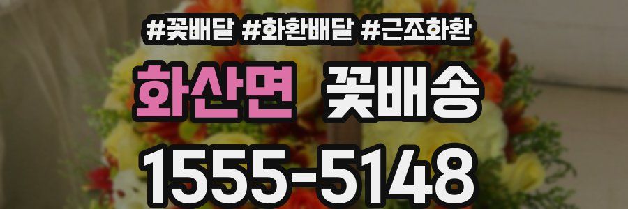 화산면 꽃배송