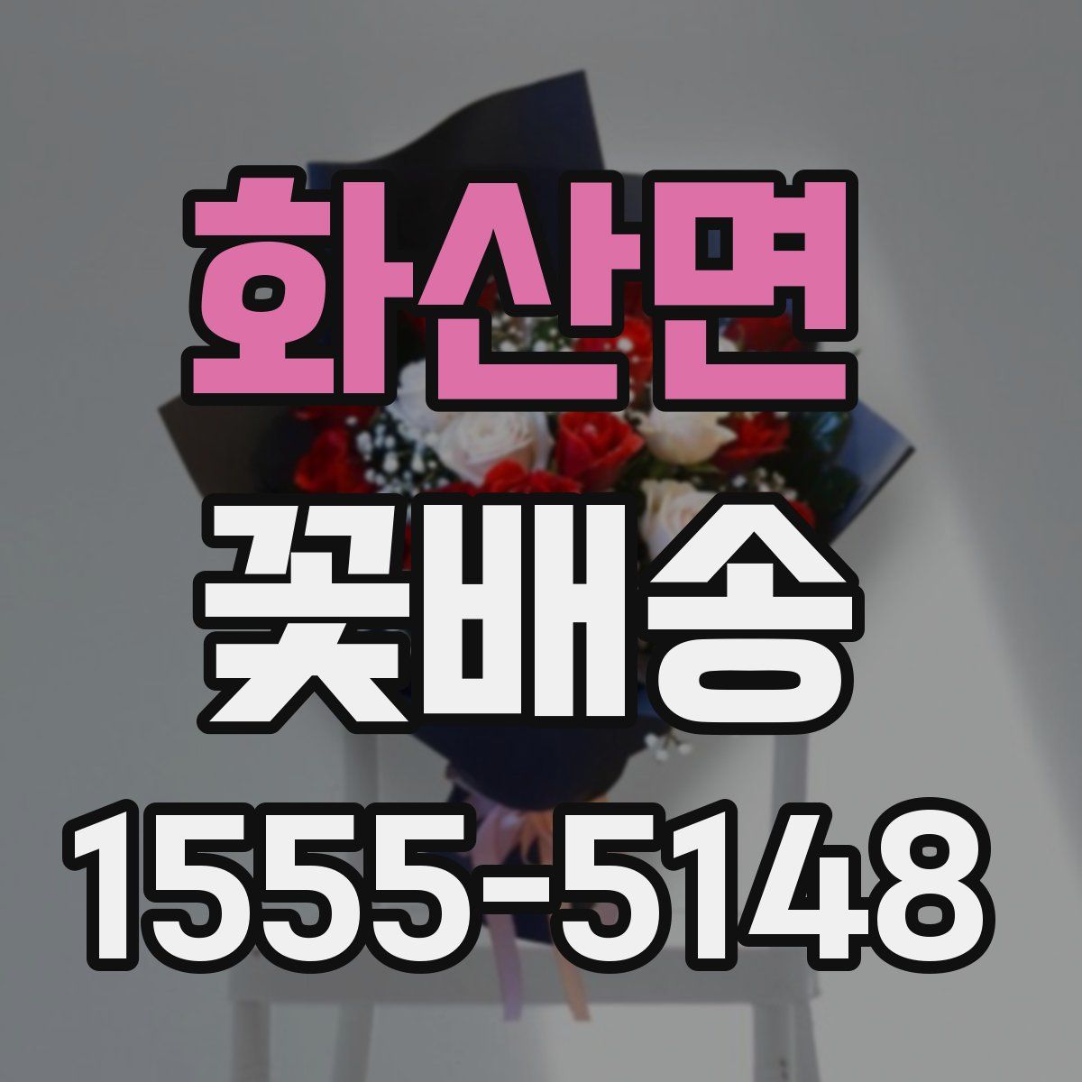 화산면 꽃배송