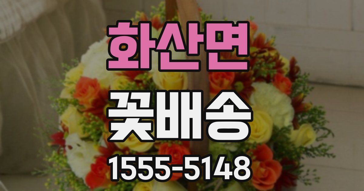 화산면 꽃배송