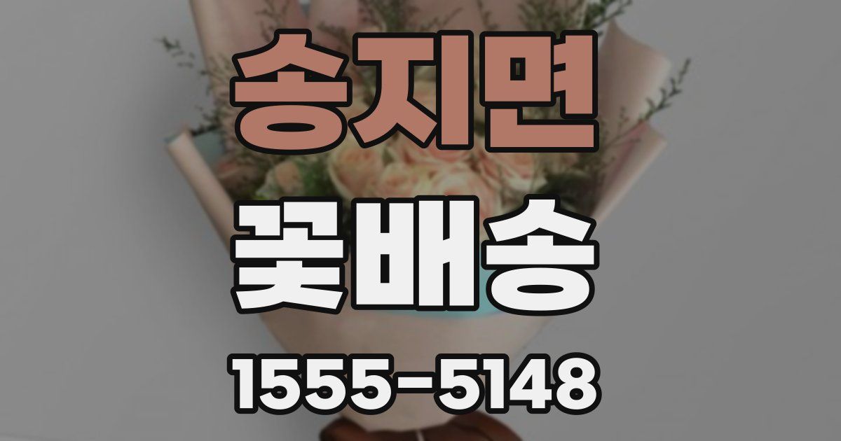 송지면 꽃배송