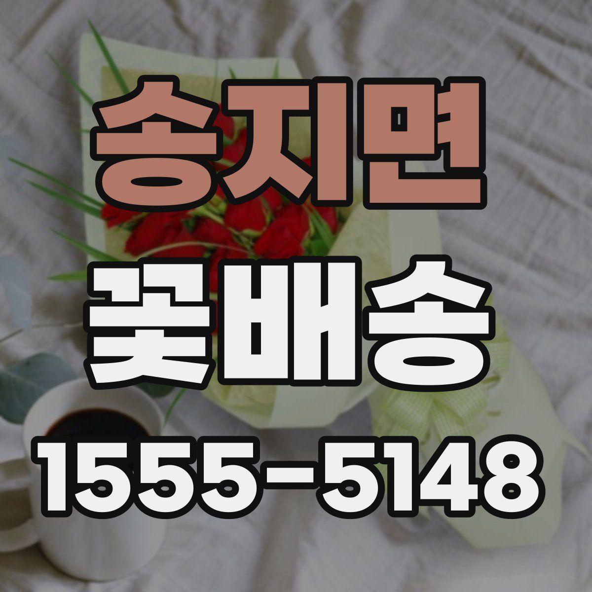 송지면 꽃배송