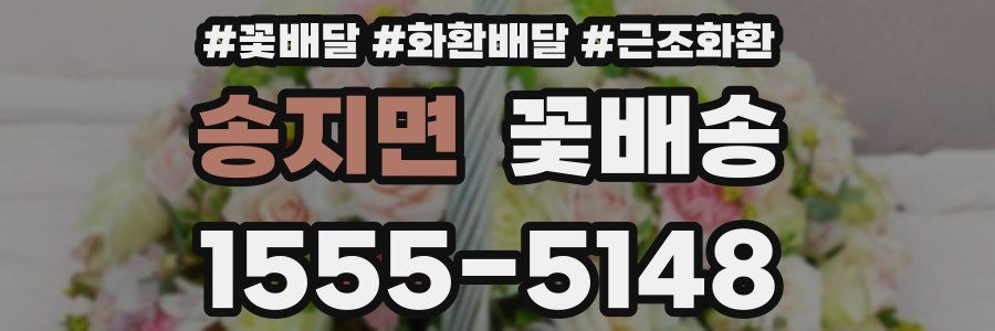 송지면 꽃배송