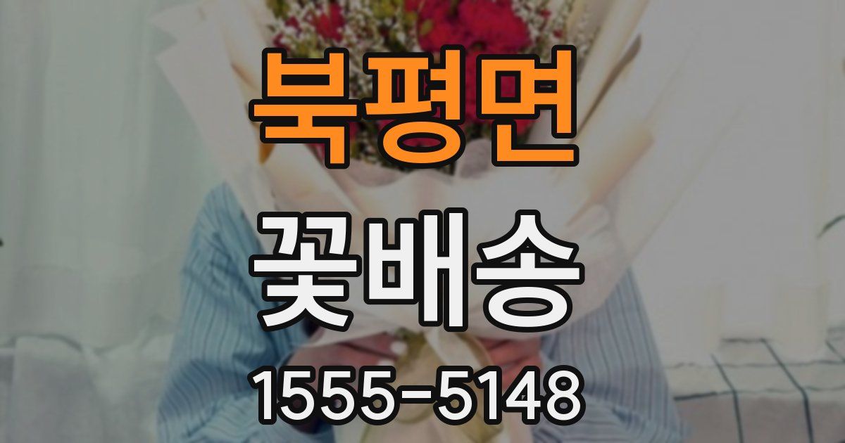 북평면 꽃배송