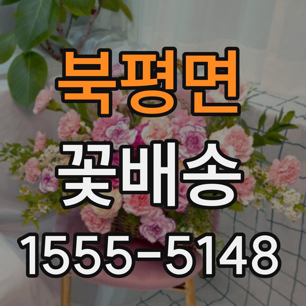 북평면 꽃배송