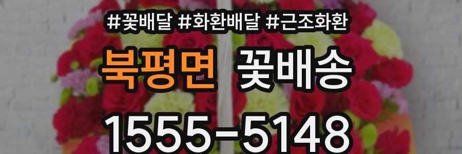 북평면 꽃배송