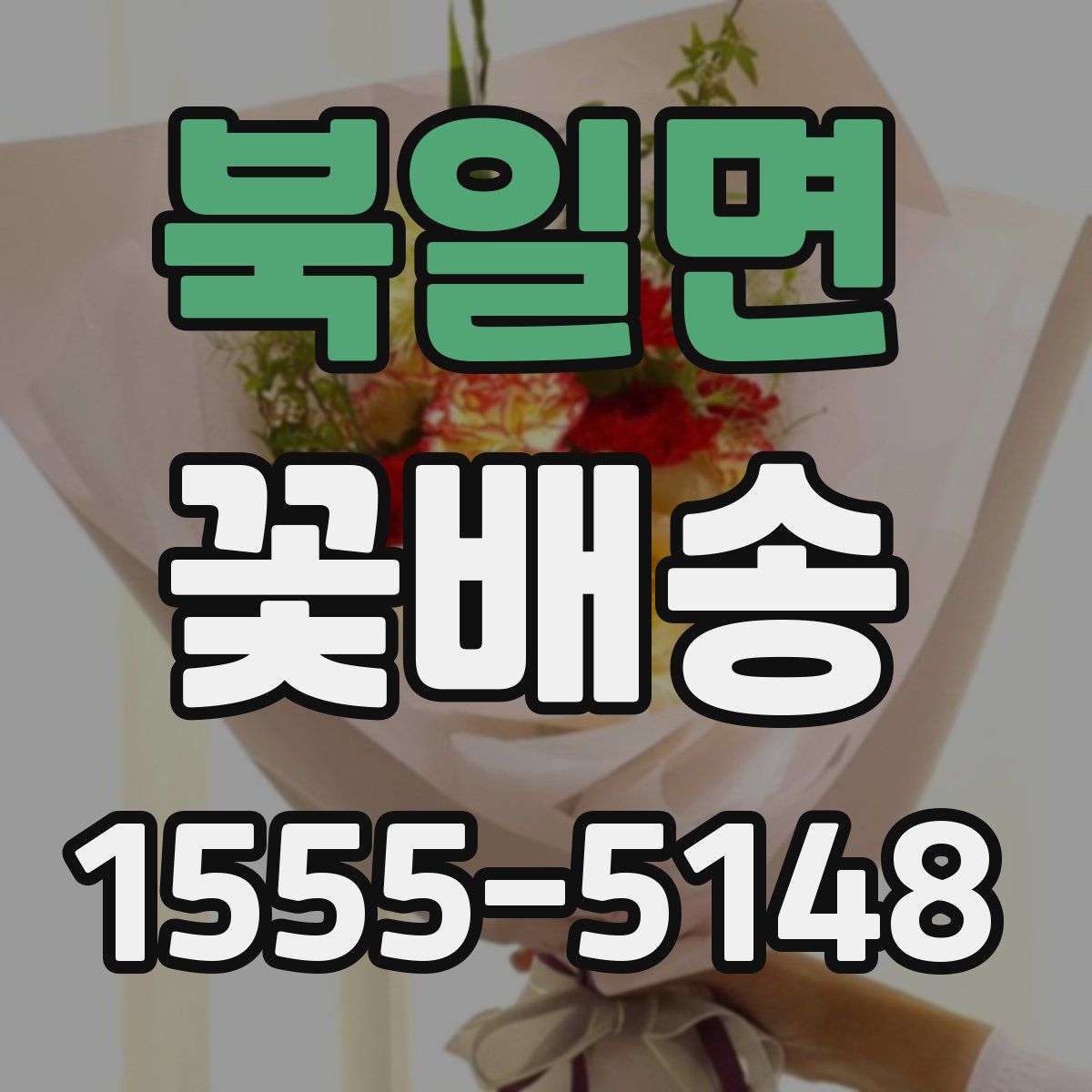 북일면 꽃배송
