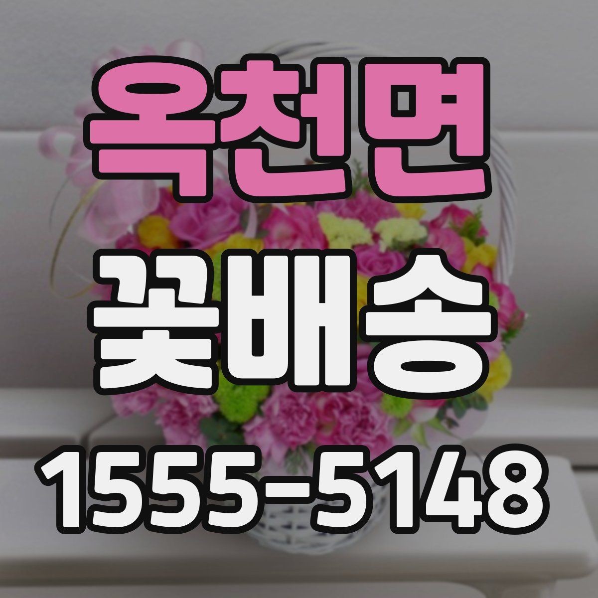 옥천면 꽃배송 받는 장소별 준비 사항