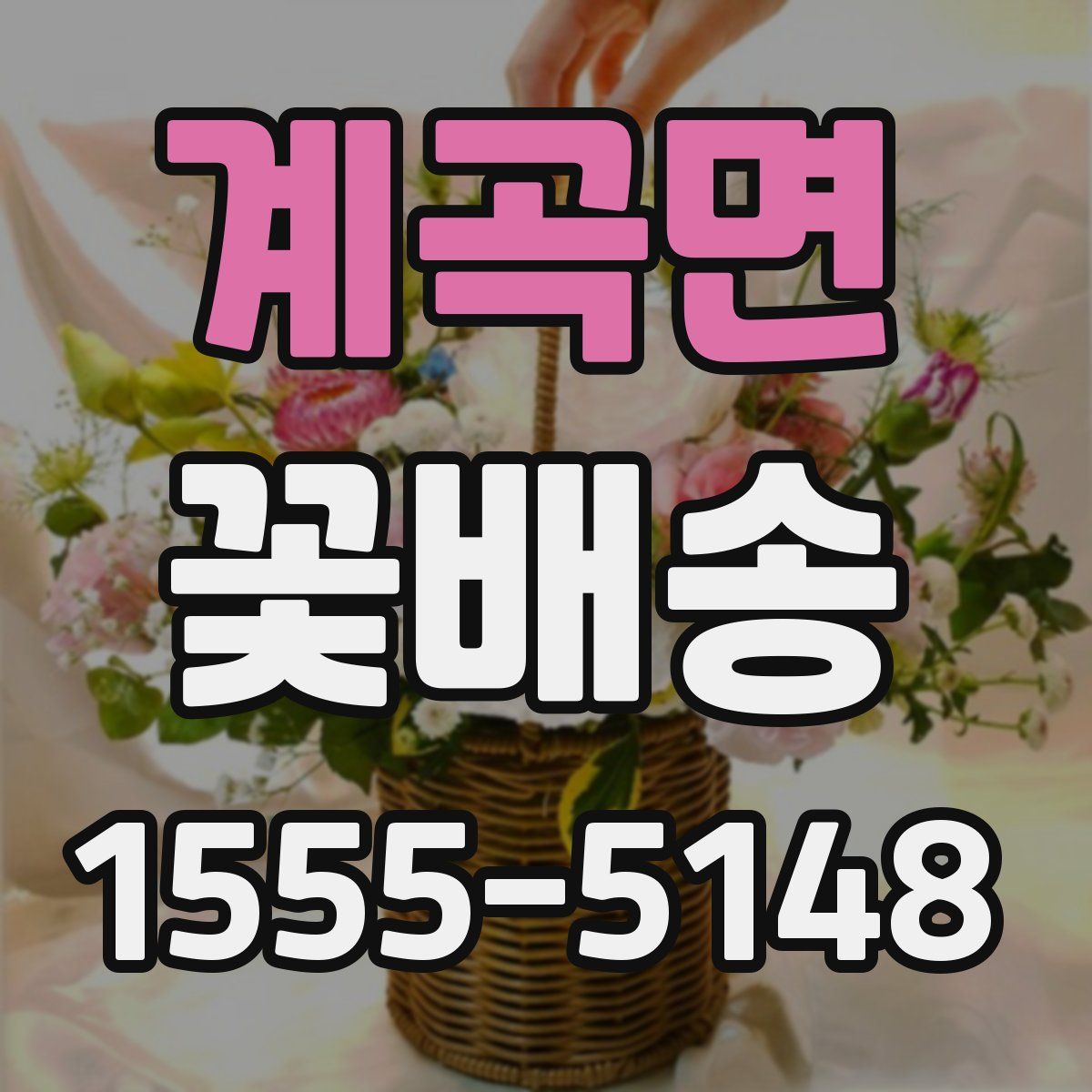 계곡면 꽃배송