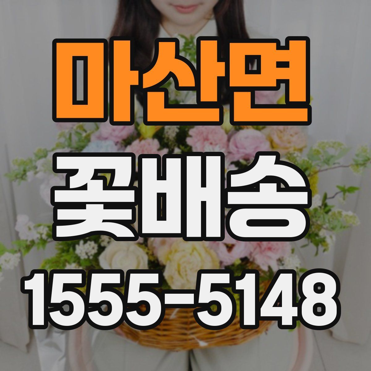 마산면 꽃배송