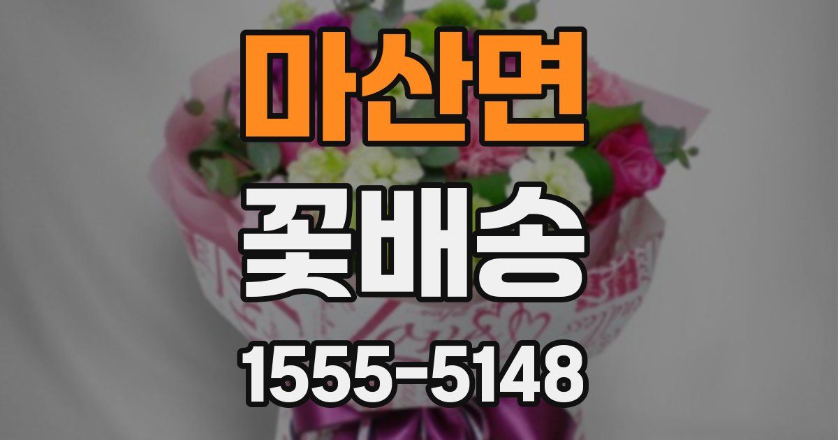 마산면 꽃배송