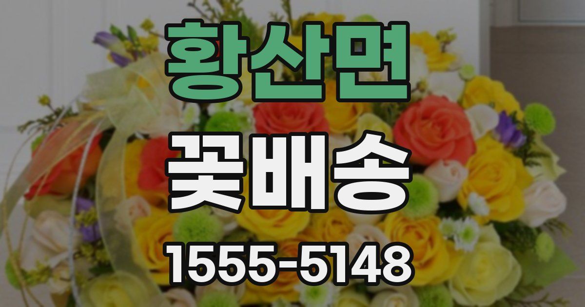 황산면 꽃배송