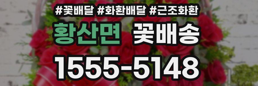 황산면 꽃배송