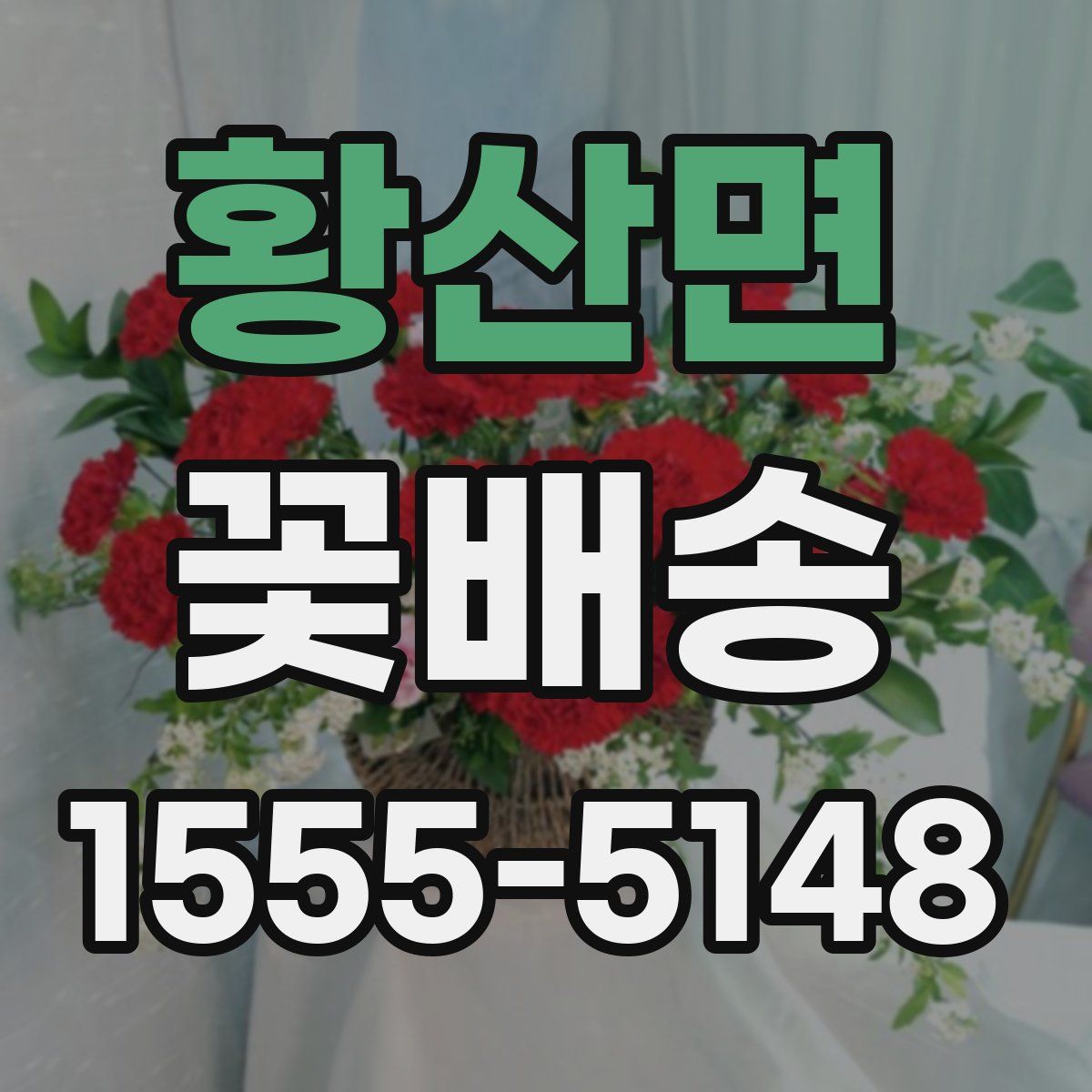 황산면 꽃배송