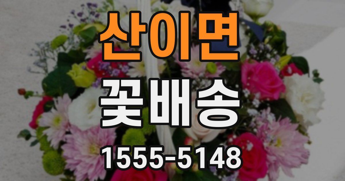 산이면 꽃배송