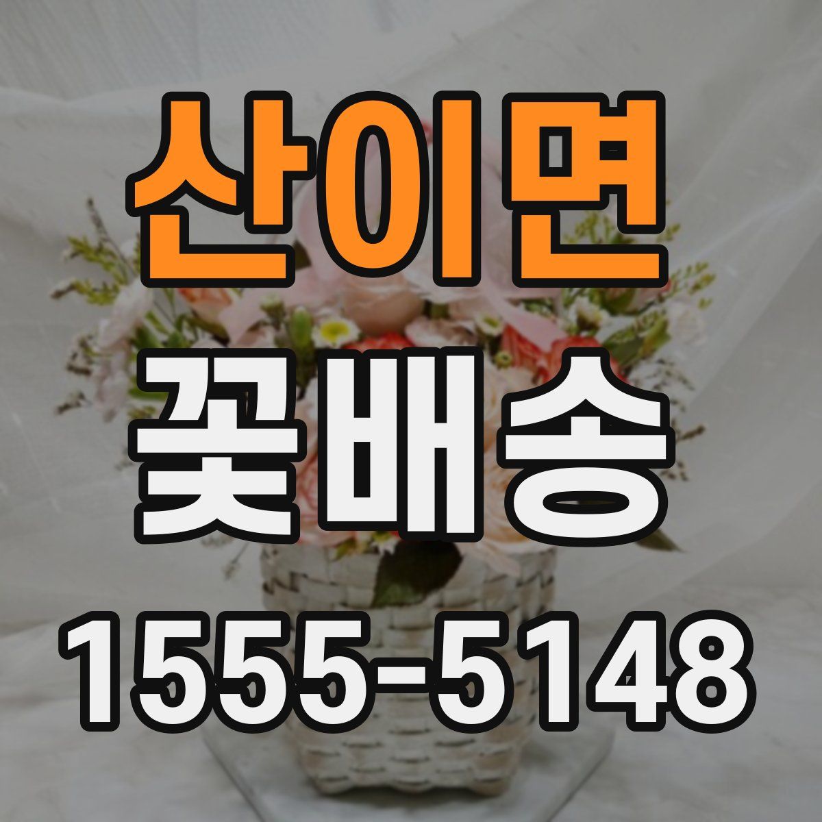 산이면 꽃배송