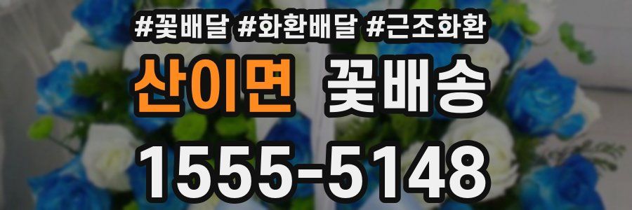 산이면 꽃배송