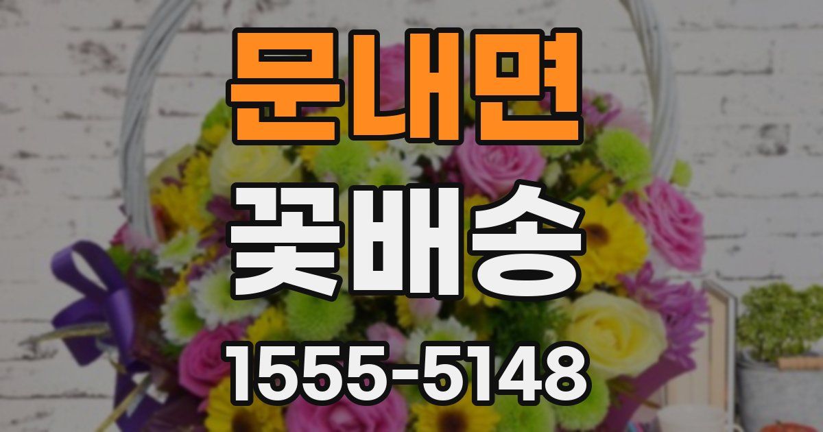 문내면 꽃배송