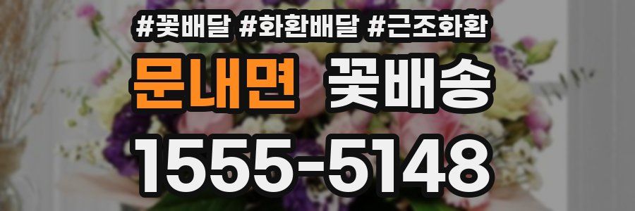 문내면 꽃배송