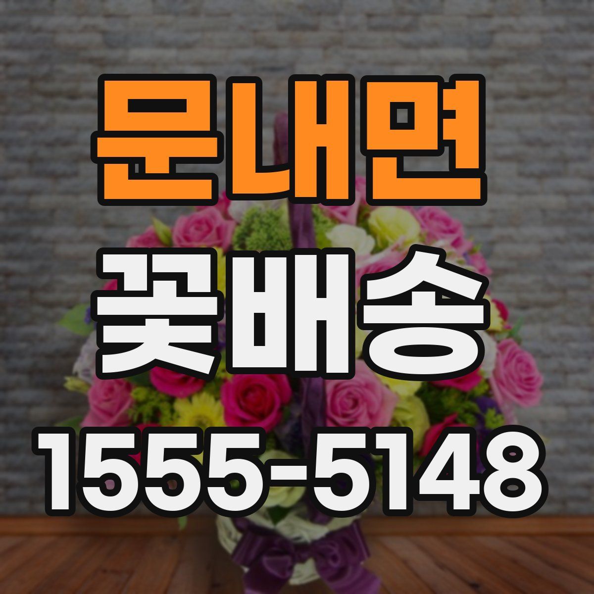 문내면 꽃배송