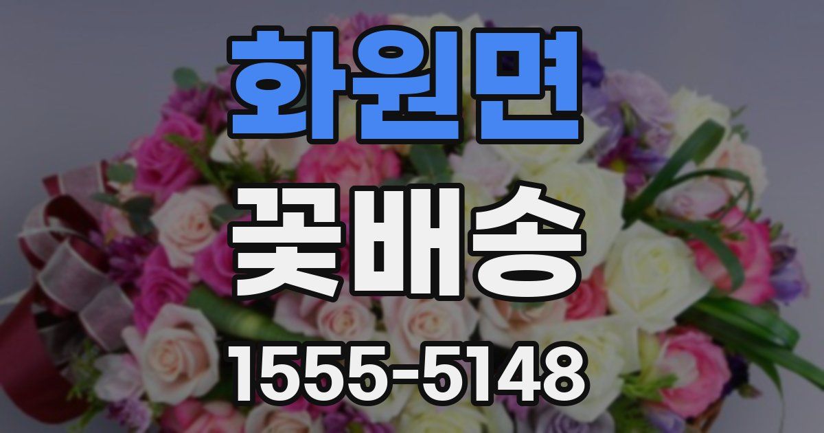 화원면 꽃배송