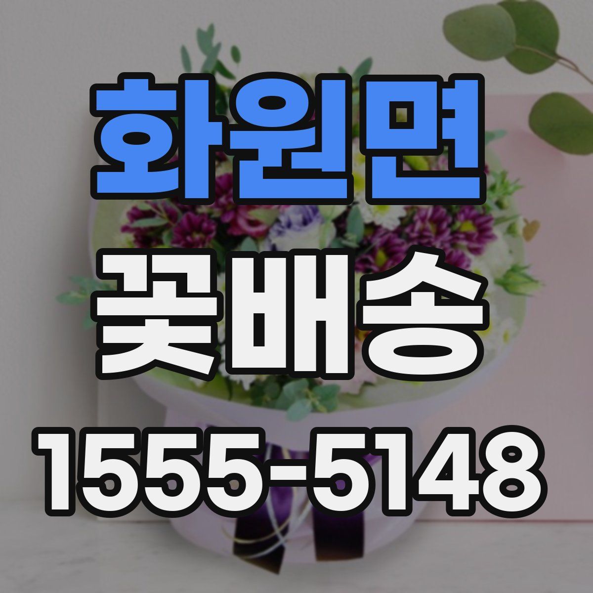 화원면 꽃배송