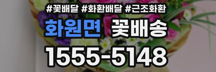 화원면 꽃배송