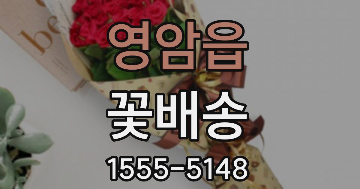 영암읍 꽃배송