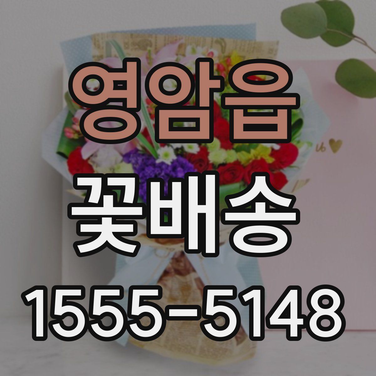 영암읍 꽃배송