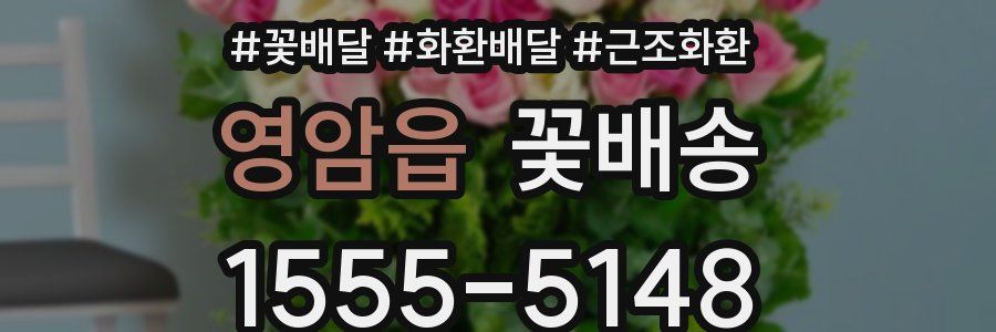 영암읍 꽃배송