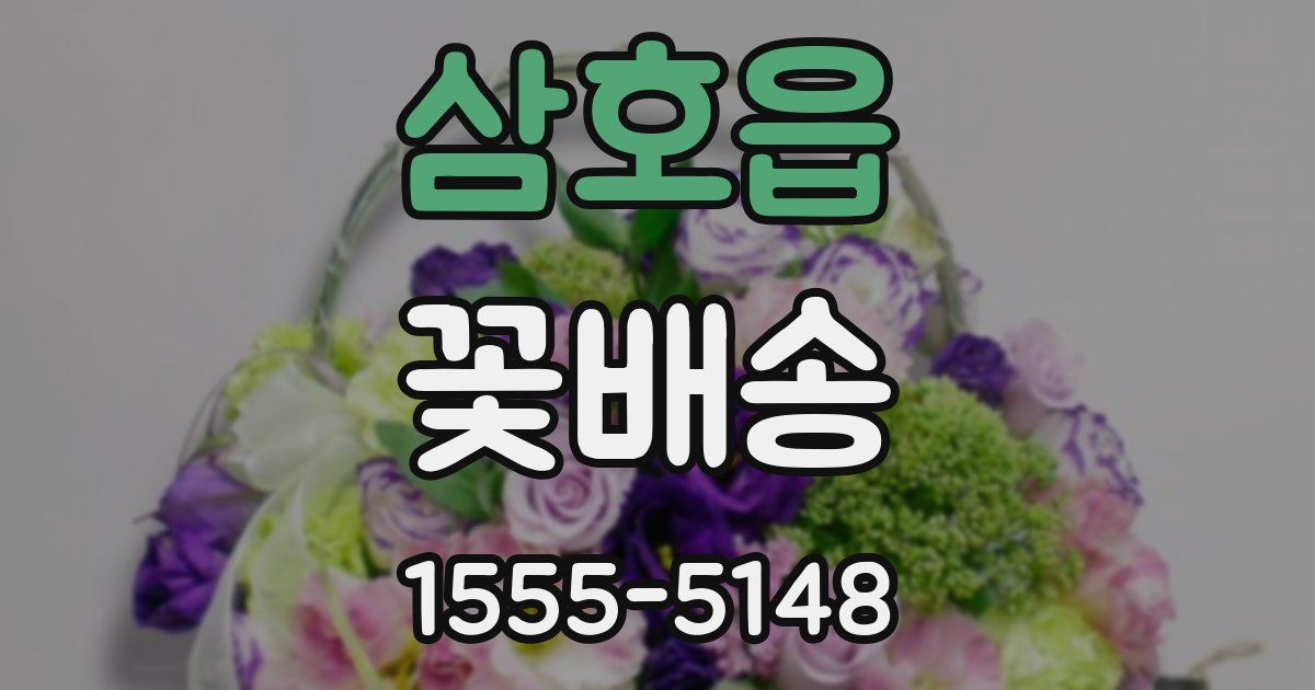 삼호읍 꽃배송