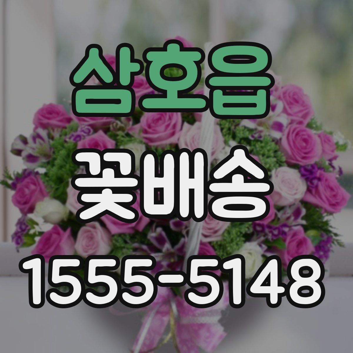 삼호읍 꽃배송