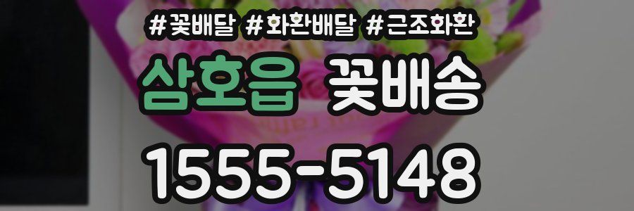 삼호읍 꽃배송